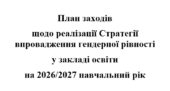 План заходів щодо реалізації Стратегії впровадження гендерної рівності у сфері освіти на 2026/2027 навчальний рік