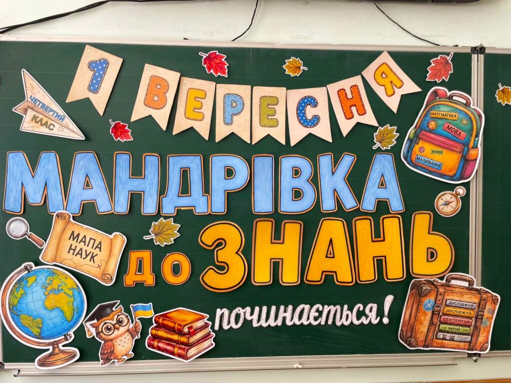 Головне зображення розробки: Оформлення дошки до 1 вересня