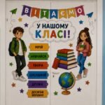 Фото розробки: Оформлення дверей класу «Вітаємо у нашому класі!» 🏫🚌