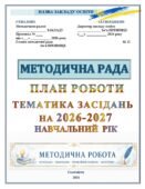 МЕТОДИЧНА РОБОТА В ЗАКЛАДІ ОСВІТИ В 2026-2027 НАВЧАЛЬНОМУ РОЦІ. ПЛАН РОБОТИ ТА ТЕМАТИКА ЗАСІДАНЬ МЕТОДИЧНОЇ РАДИ. Повний комплект документів