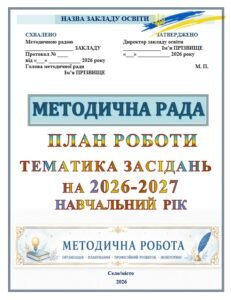 МЕТОДИЧНА РОБОТА В ЗАКЛАДІ ОСВІТИ В 2026-2027 НАВЧАЛЬНОМУ РОЦІ. ПЛАН РОБОТИ ТА ТЕМАТИКА ЗАСІДАНЬ МЕТОДИЧНОЇ РАДИ. Повний комплект документів