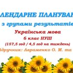 Календарне планування з ГР. Українська мова. 6 клас НУШ. Авраменко О. М. та ін. (157,5 год / 4,5 год на тиждень)