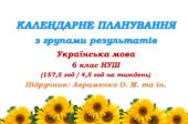 Календарне планування з ГР. Українська мова. 6 клас НУШ. Авраменко О. М. та ін. (157,5 год / 4,5 год на тиждень)