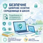 ЦИФРОВА БЕЗПЕКА ЗАКЛАДУ ОСВІТИ 🛜🌀 (з урахуванням‼ наказу МОН від 26.01.2026 №103 «Про затвердження Методичних рекомендацій щодо способів фільтрації