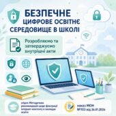 ЦИФРОВА БЕЗПЕКА ЗАКЛАДУ ОСВІТИ (ЗГІДНО наказу МОН від 26.01.2026 №103 «Про затвердження Методичних рекомендацій щодо способів фільтрації”+НАКАЗ