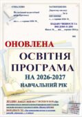 ОНОВЛЕНА. ОСВІТНЯ ПРОГРАМА НА 2026-2027 НАВЧАЛЬНИЙ РІК (Згідно Наказу № 1430 від 17.08. 2026р) 1-2, 3-4 кл (за Савченко та Шияном), 5-6, 7-9, 10-11 и