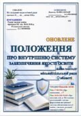 ОНОВЛЕНЕ ПОЛОЖЕННЯ ПРО ВНУТРІШНЮ СИСТЕМУ ЗАБЕЗПЕЧЕННЯ ЯКОСТІ ОСВІТИ (ЗГІДНО Наказів МОН від 17.08.2026, від 16.04.2026 № 641«Про внесення змін до Мето