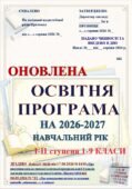 ОНОВЛЕНА.ОСВІТНЯ ПРОГРАМА НА 2026-2027Н,Р, І-ІІ СТУПЕНЯ 1-9 класи (ЗГІДНО НАКАЗУ №1430 ВІД 17.08. 2026Р) 1-2, 3-4 КЛ (ЗА САВЧЕНКО ТА ШИЯНОМ), 5-6, 7
