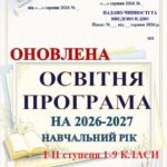 ОНОВЛЕНА.ОСВІТНЯ ПРОГРАМА НА 2026-2027Н,Р, І-ІІ СТУПЕНЯ 1-9 класи (ЗГІДНО НАКАЗУ №1430 ВІД 17.08. 2026Р) 1-2, 3-4 КЛ (ЗА САВЧЕНКО ТА ШИЯНОМ), 5-6, 7