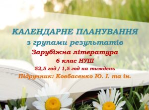 Календарне планування з ГР. Зарубіжна література. 6 клас НУШ. Ковбасенко Ю. І. та ін. (52,5 год / 1,5 год на тиждень)