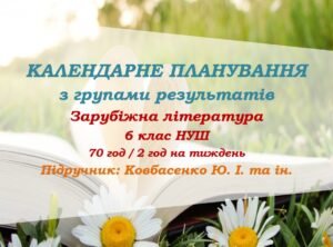 Календарне планування з ГР. Зарубіжна література. 6 клас НУШ. Ковбасенко Ю. І. та ін. (70 год / 2 год на тиждень)