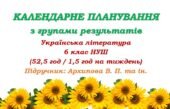 Календарне планування з ГР. Українська література. 6 клас НУШ. Архипова В. П. та ін. (52,5 год / 1,5 год на тиждень)
