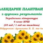 Календарне планування з ГР. Українська література. 6 клас НУШ. Архипова В. П. та ін. (35 год / 1 год на тиждень)