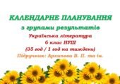 Календарне планування з ГР. Українська література. 6 клас НУШ. Архипова В. П. та ін. (35 год / 1 год на тиждень)