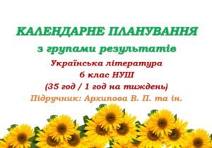 Календарне планування з ГР. Українська література. 6 клас НУШ. Архипова В. П. та ін. (35 год / 1 год на тиждень)