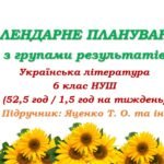 Календарне планування з ГР. Українська література. 6 клас НУШ. Підручник: Яценко Т. О. та ін. (52,5 год / 1,5 год на тиждень)