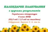 Календарне планування з ГР. Українська література. 6 клас НУШ. Підручник: Яценко Т. О. та ін. (52,5 год / 1,5 год на тиждень)