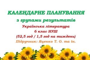 Календарне планування з ГР. Українська література. 6 клас НУШ. Підручник: Яценко Т. О. та ін. (52,5 год / 1,5 год на тиждень)