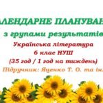 Календарне планування з ГР. Українська література. 6 клас НУШ. Підручник: Яценко Т. О. та ін. (35 год / 1 год на тиждень)