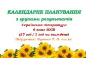 Календарне планування з ГР. Українська література. 6 клас НУШ. Підручник: Яценко Т. О. та ін. (35 год / 1 год на тиждень)