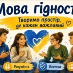 Мова гідності. Творимо простір, де кожен важливий