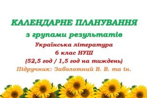 Календарне планування з ГР. Українська література. 6 клас НУШ. Підручник: Заболотний В. В. та ін. (52,5 год / 1,5 год на тиждень)