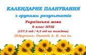 Календарне планування з ГР. Українська мова. 6 клас НУШ. Онатій А. В. та ін. (157,5 год / 4,5 год на тиждень)