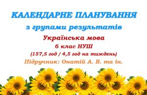 Календарне планування з ГР. Українська мова. 6 клас НУШ. Онатій А. В. та ін. (157,5 год / 4,5 год на тиждень)
