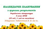 Календарне планування з ГР. Українська література. 6 клас НУШ. Підручник: Заболотний В. В. та ін. (35 год / 1 год на тиждень)