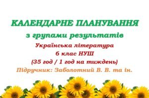Календарне планування з ГР. Українська література. 6 клас НУШ. Підручник: Заболотний В. В. та ін. (35 год / 1 год на тиждень)