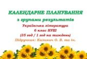 Календарне планування з ГР. Українська література. 6 клас НУШ. Калинич О. В. та ін. (35 год / 1 год на тиждень)
