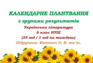 Календарне планування з ГР. Українська література. 6 клас НУШ. Калинич О. В. та ін. (35 год / 1 год на тиждень)