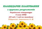 Календарне планування з ГР. Українська література. 6 клас НУШ. Авраменко О. М. (35 год / 1 год на тиждень)
