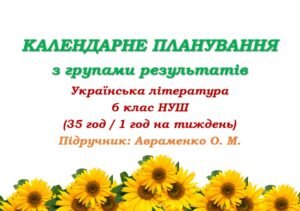 Календарне планування з ГР. Українська література. 6 клас НУШ. Авраменко О. М. (35 год / 1 год на тиждень)