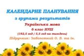 Календарно-тематичне планування з ГР. Українська мова. 6 клас НУШ. Підручник: Заболотний О. В. та ін. (192,5 год / 5,5 год на тиждень)