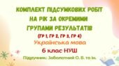 Підсумкові роботи з української мови на рік за окремими групами результатів (ГР1/ГР2/ГР3/ГР4). 6 клас НУШ (підручник: Заболотний О. В. та ін.)