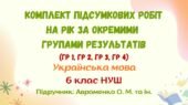 Підсумкові роботи з української мови на рік за окремими групами результатів (ГР1/ГР2/ГР3/ГР4). 6 клас НУШ (підручник: Авраменко О. М. та ін.)