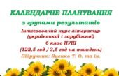 Календарно-тематичне планування з інтегрованого курсу літератур (української та зарубіжної) для 6 класу НУШ. Яценко Т. О. (122,5 год / 3,5 год на тижд
