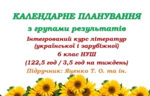 Календарно-тематичне планування з інтегрованого курсу літератур (української та зарубіжної) для 6 класу НУШ. Яценко Т. О. (122,5 год / 3,5 год на тижд