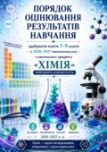 Порядок оцінювання результатів навчання здобувачів освіти 7–9 класів з навчального предмета “Хімія” у 2026–2027 навчальному році