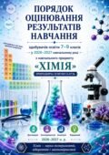 Порядок оцінювання результатів навчання здобувачів освіти 7–9 класів з навчального предмета “Хімія” у 2026–2027 навчальному році