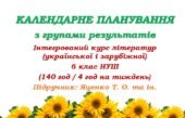 Календарно-тематичне планування з інтегрованого курсу літератур (української та зарубіжної) для 6 класу НУШ. Яценко Т. О. (140 год / 4 год на тиждень)