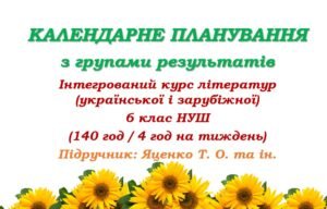 Календарно-тематичне планування з інтегрованого курсу літератур (української та зарубіжної) для 6 класу НУШ. Яценко Т. О. (140 год / 4 год на тиждень)