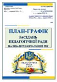 ПЛАН-ГРАФІК ТА ОРІЄНТОВНА ТЕМАТИКА ЗАСІДАНЬ ПЕДАГОГІЧНОЇ РАДИ НА 2026–2027 НАВЧАЛЬНИЙ РІК