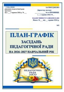 ПЛАН-ГРАФІК ТА ОРІЄНТОВНА ТЕМАТИКА ЗАСІДАНЬ ПЕДАГОГІЧНОЇ РАДИ НА 2026–2027 НАВЧАЛЬНИЙ РІК