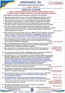 ПРОТОКОЛ ЗАСІДАННЯ ПЕДАГОГІЧНОЇ РАДИ СЕРПЕНЬ 2️⃣0️⃣2️⃣6️⃣ (згідно наказів від 17.08.2026 р.№ 1430, № 1/17756, №722 від 04.05.2026 р (зі змінами)