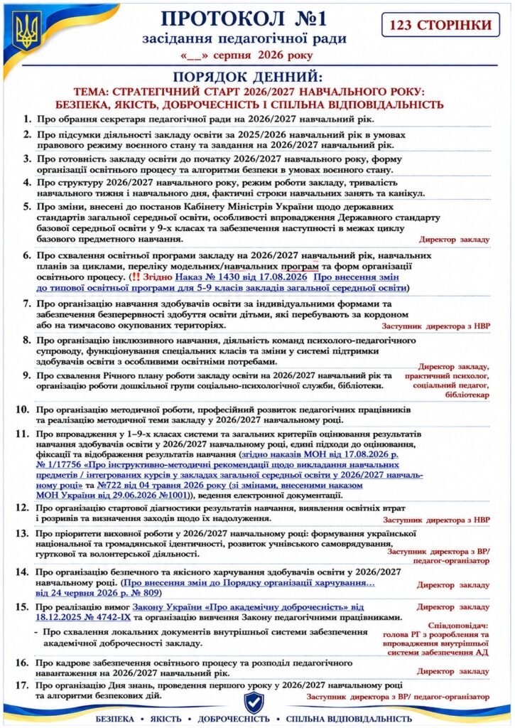 Головне зображення розробки: ПРОТОКОЛ ЗАСІДАННЯ ПЕДАГОГІЧНОЇ РАДИ СЕРПЕНЬ 2️⃣0️⃣2️⃣6️⃣ (згідно наказів від 17.08.2026 р.№ 1430, № 1/17756, №722 від 04.05.2026 р (зі змінами)