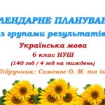 Календарне планування з ГР. Українська мова. 6 клас НУШ. Семеног О. М. (140 год / 4 год на тиждень)