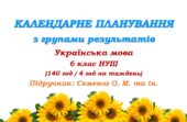 Календарне планування з ГР. Українська мова. 6 клас НУШ. Семеног О. М. (140 год / 4 год на тиждень)
