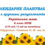 Календарне планування з ГР. Українська мова. 6 клас НУШ. Семеног О. М. (175 год / 5 год на тиждень)